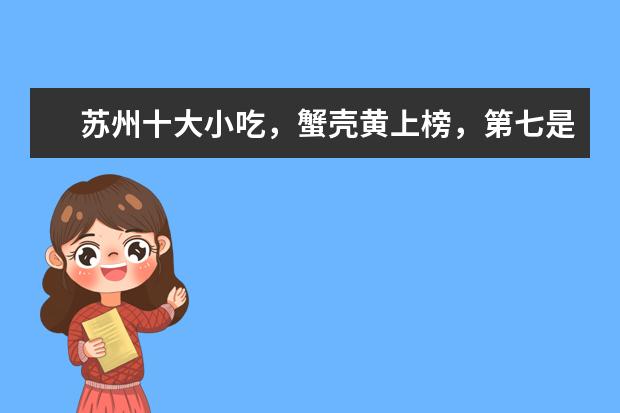 苏州十大小吃，蟹壳黄上榜，第七是历史悠久的冬令节习俗
