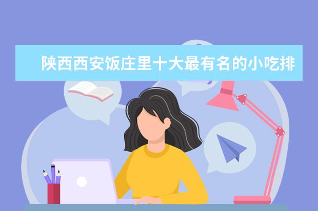 陕西西安饭庄里十大最有名的小吃排行榜：金钱油塔排名第一