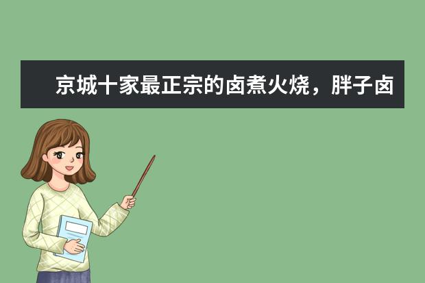 京城十家最正宗的卤煮火烧，胖子卤煮上榜，第三是北京卤煮深夜食堂