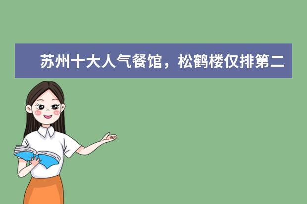 苏州十大人气餐馆，松鹤楼仅排第二，第一由四百多年历史
