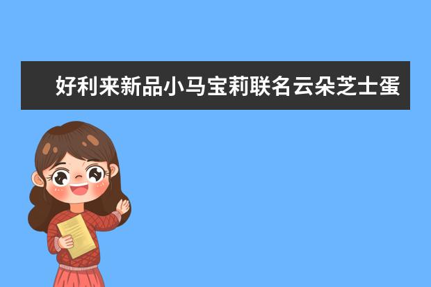 好利来新品小马宝莉联名云朵芝士蛋糕好吃吗？