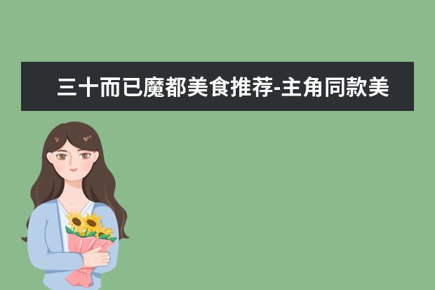 三十而已魔都美食推荐-主角同款美食大全