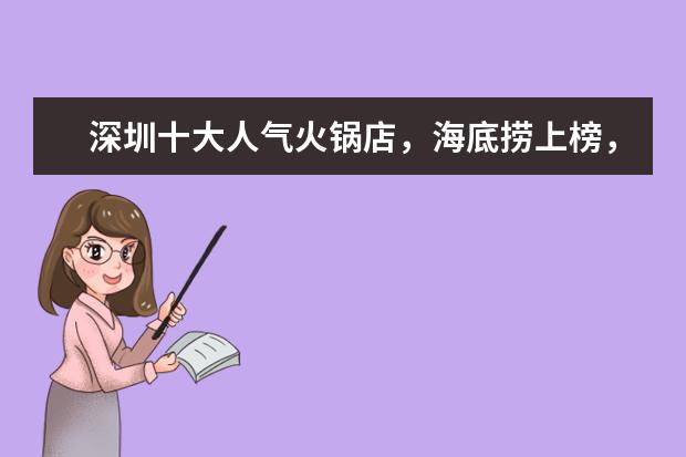 深圳十大人气火锅店，海底捞上榜，第一是潮汕火锅