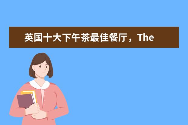 英国十大下午茶最佳餐厅，The Ritz上榜，第七个在巴士上享受