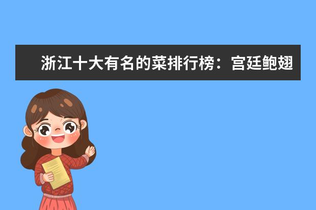 浙江十大有名的菜排行榜：宫廷鲍翅上榜，第六是龙井虾仁