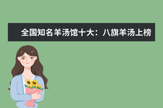全国知名羊汤馆十大：八旗羊汤上榜，羊满堂第三
