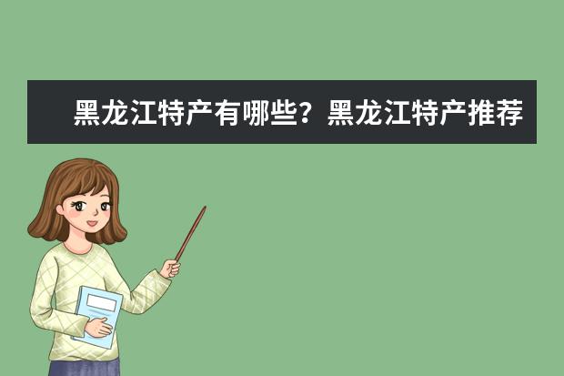 黑龙江特产有哪些？黑龙江特产推荐