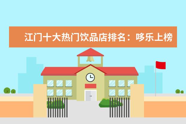 江门十大热门饮品店排名：哆乐上榜，第8六十多年历史