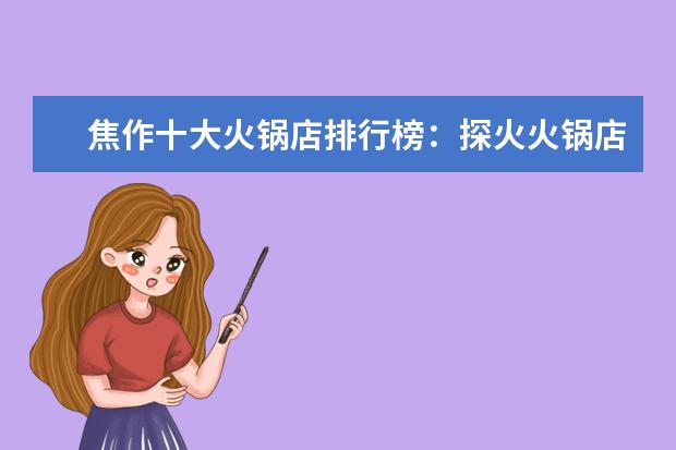 焦作十大火锅店排行榜：探火火锅店上榜，第一酒水免费
