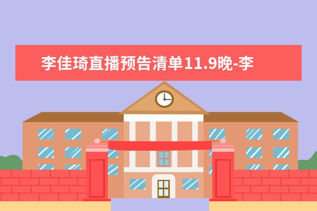 李佳琦直播预告清单11.9晚-李佳琦零食节清单2021