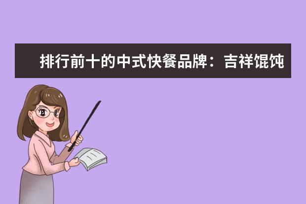 排行前十的中式快餐品牌：吉祥馄饨上榜，犟骨头排骨饭第一