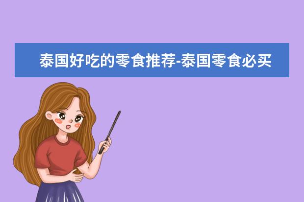 泰国好吃的零食推荐-泰国零食必买清单