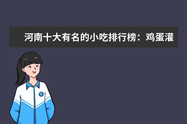 河南十大有名的小吃排行榜：鸡蛋灌饼上榜，第四是濮阳壮馍