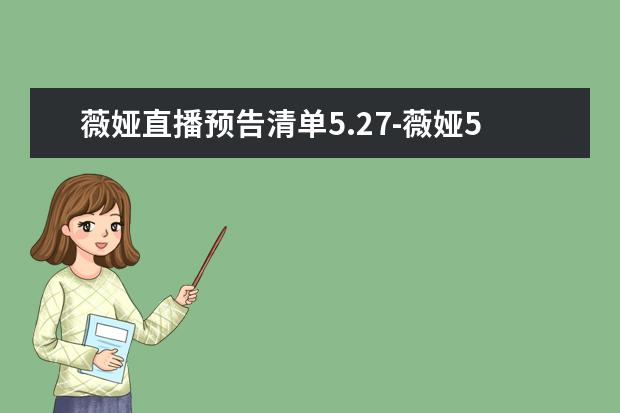 薇娅直播预告清单5.27-薇娅527直播剧透