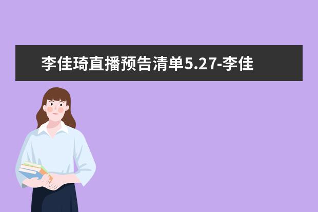李佳琦直播预告清单5.27-李佳琦527直播剧透