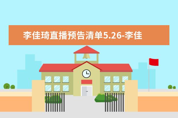 李佳琦直播预告清单5.26-李佳琦526直播剧透