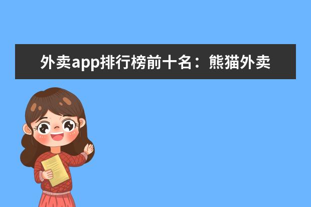 外卖app排行榜前十名：熊猫外卖上榜，第一覆盖城市广泛