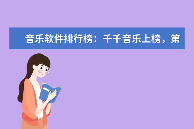 音乐软件排行榜：千千音乐上榜，第八适合中老人使用