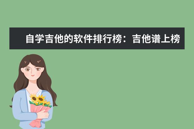 自学吉他的软件排行榜：吉他谱上榜，它适合初学者