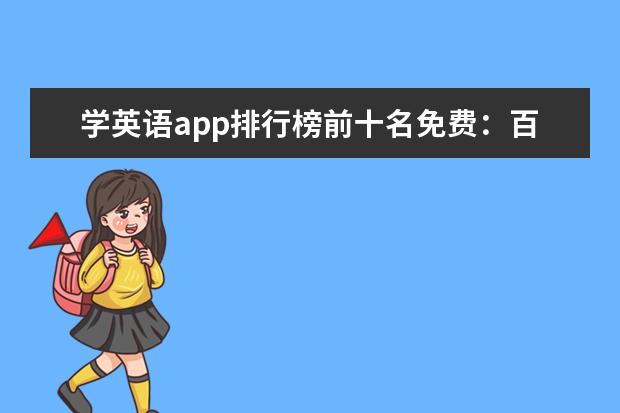 学英语app排行榜前十名免费：百词斩上榜，沪江词场第二