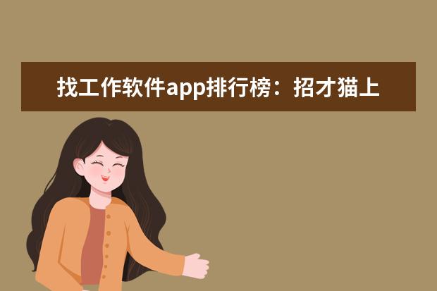 找工作软件app排行榜：招才猫上榜，第十专为应届生设计