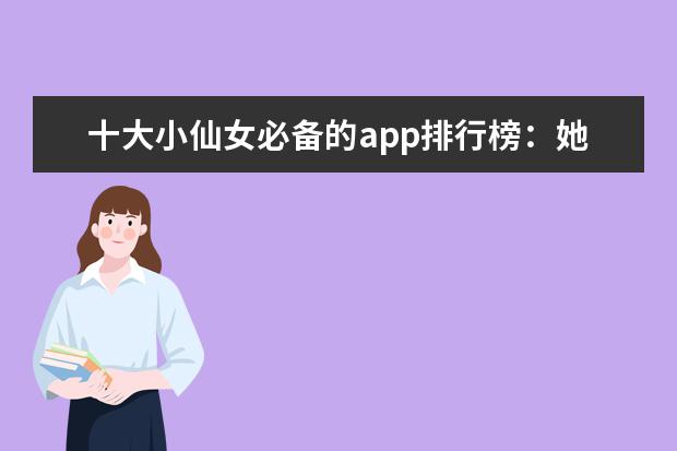 十大小仙女必备的app排行榜：她社区上榜，第二帮助减肥