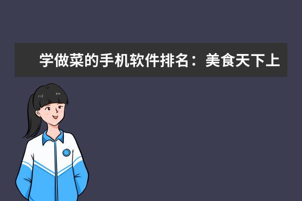 学做菜的手机软件排名：美食天下上榜，第六适合新手小白