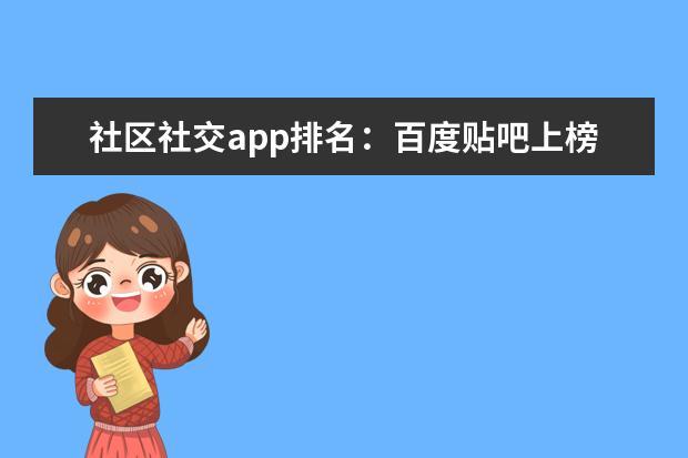 社区社交app排名：百度贴吧上榜，第一使用范围最广