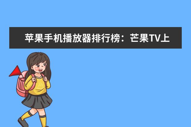 苹果手机播放器排行榜：芒果TV上榜，它有大量免费资源