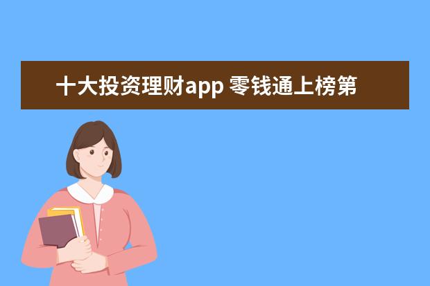 十大投资理财app 零钱通上榜第一生活中经常用到