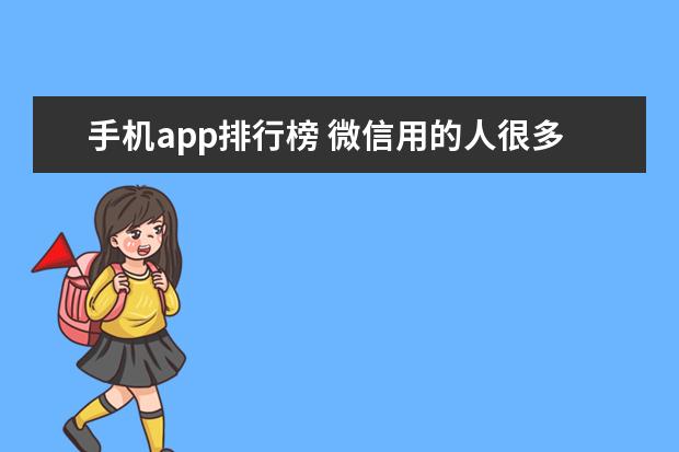 手机app排行榜 微信用的人很多超受欢迎