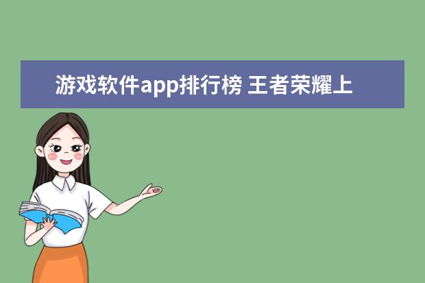 游戏软件app排行榜 王者荣耀上榜阴阳师很受欢迎