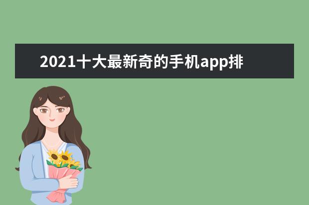 2021十大最新奇的手机app排行榜：生命倒计时app排名第一