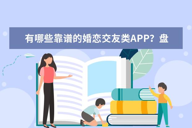 有哪些靠谱的婚恋交友类APP？盘点2017年婚恋交友类APP独占率排行榜