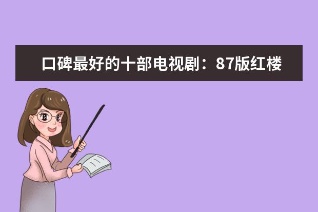 口碑最好的十部电视剧：87版红楼梦上榜，第九现实向日剧