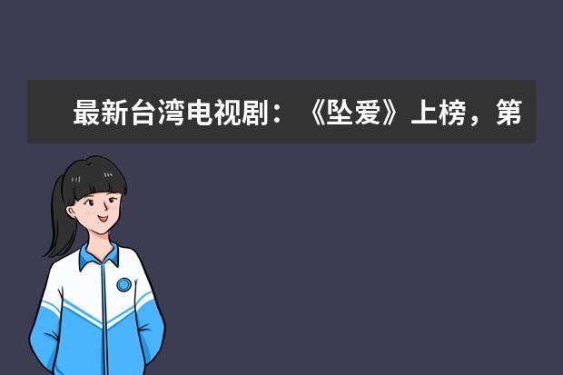 最新台湾电视剧：《坠爱》上榜，第二是反套路言情