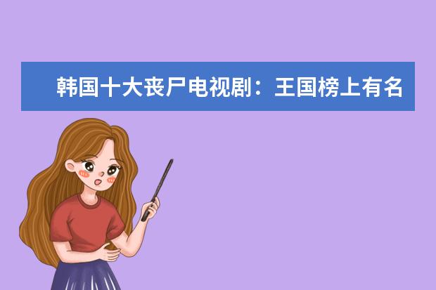 韩国十大丧尸电视剧：王国榜上有名，第3是丧尸搞笑剧