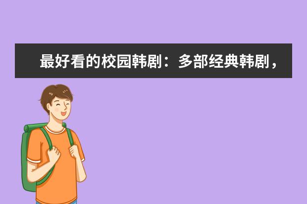 最好看的校园韩剧：多部经典韩剧，举重妖精上榜
