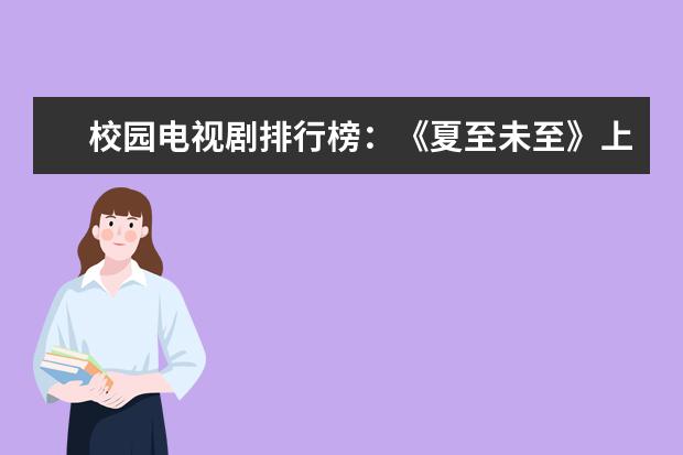 校园电视剧排行榜：《夏至未至》上榜，第十有校园霸凌元素