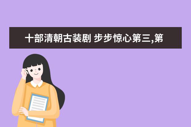十部清朝古装剧 步步惊心第三,第七是第一步穿越剧