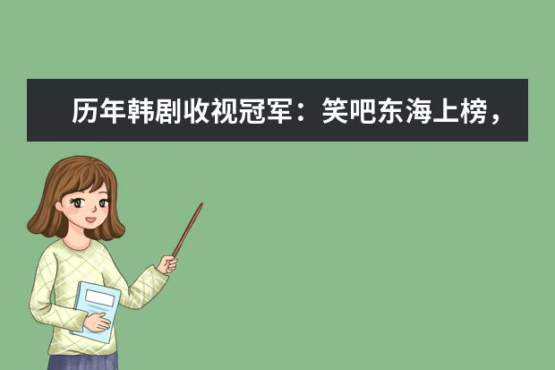 历年韩剧收视冠军：笑吧东海上榜，它讲述平凡人的奋斗史