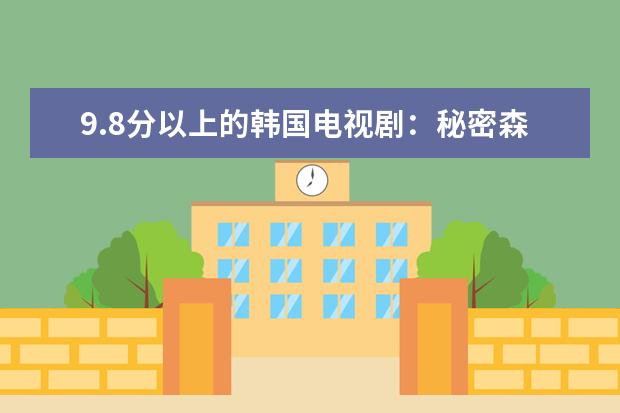 9.8分以上的韩国电视剧：秘密森林上榜，请回答1988最好看