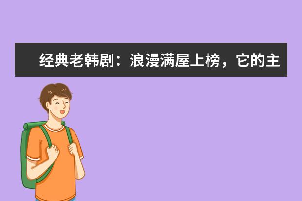 经典老韩剧：浪漫满屋上榜，它的主题是复仇