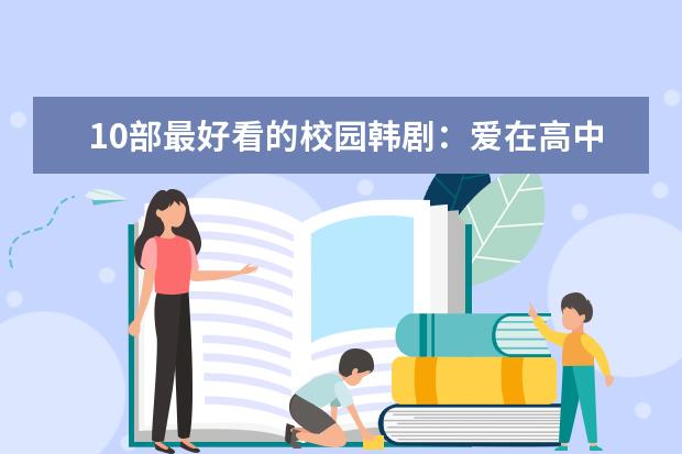 10部最好看的校园韩剧：爱在高中上榜，它有关校园欺凌