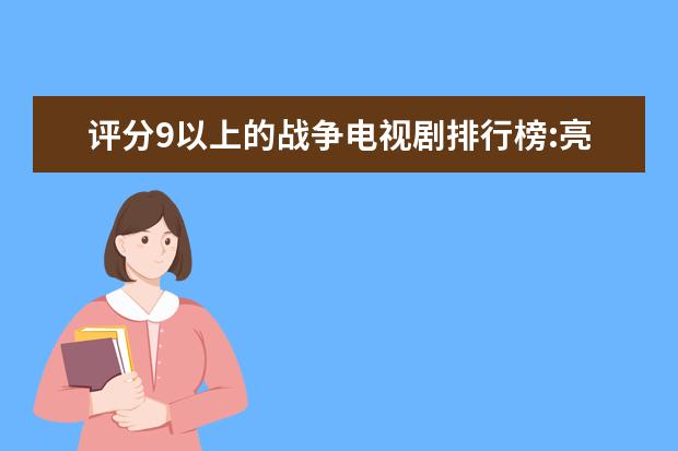 评分9以上的战争电视剧排行榜:亮剑第6，第7经典历史战争剧