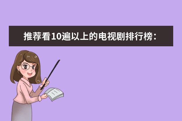 推荐看10遍以上的电视剧排行榜：生活大爆炸上榜，它很治愈