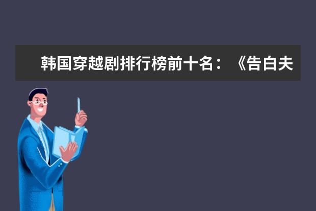 韩国穿越剧排行榜前十名：《告白夫妇》上榜，第一正在热播