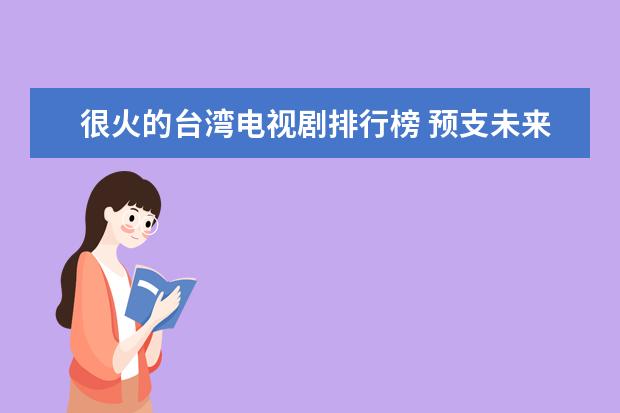 很火的台湾电视剧排行榜 预支未来悬疑推理剧,第二评分高