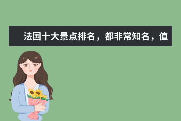 法国十大景点排名，都非常知名，值得一去