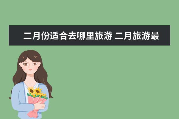 二月份适合去哪里旅游 二月旅游最佳之地